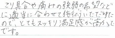 ������ɂ݂̋���̊�]�ȂǂɓK���ɍ��킹�Ď{�p�����������̂ŁA�ƂĂ��X�b�L�������������������ł��B