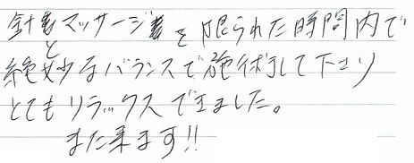 �j�}�b�T�[�W������ꂽ���ԓ��Ő▭�ȃo�����X�Ŏ{�p���ĉ�����A�ƂĂ������b�N�X�ł��܂����B�܂����܂��I�I