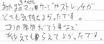 �����܁A���̑��̃}�b�T�[�W��X�g���b�`���ƂĂ��C�����悩�����ł��B�R���̌������낤���Ȃǋ����Ă��炦�Ă悩�����ł��B