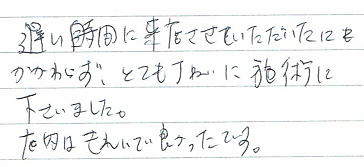 �x�����Ԃɗ��X�����Ă����������ɂ�������炸�A�ƂĂ��Ă��˂��Ɏ{�p���ĉ������܂����B�X�������ꂢ�ŗǂ������ł��B