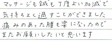 �}�b�T�[�W���I�����x�悢�����ŋC�����悭�߂������Ƃ��ł��܂����B�ɂ݂̂����������y�ɂȂ����̂ł܂����肢�������Ǝv���܂��B