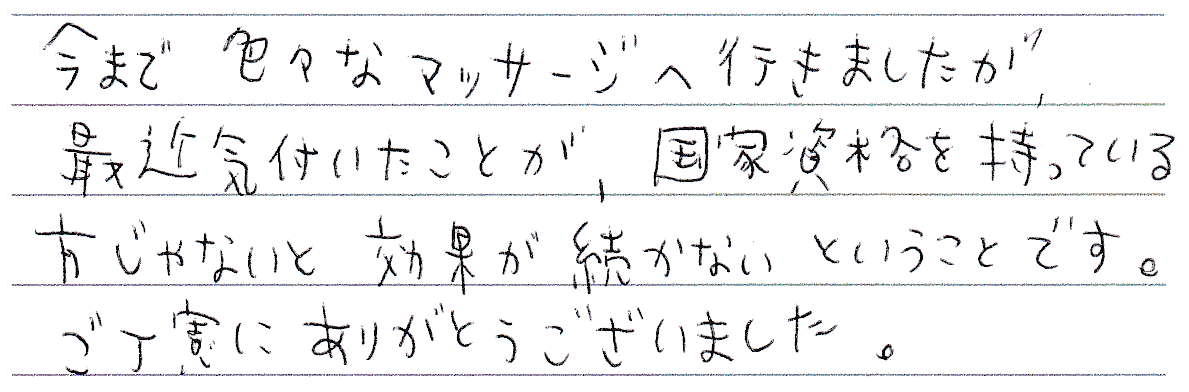 ���܂ŐF�X�ȃ}�b�T�[�W�֍s���܂������A�ŋߋC�t�������Ƃ��A���Ǝ��i�������Ă��������Ȃ��ƌ��ʂ������Ȃ��Ƃ������Ƃł��B�����J�ɂ��肪�Ƃ��������܂����B