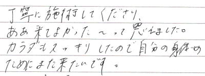 ���J�Ɏ{�p���Ă�������A�������Ă悩�����`���Ďv���܂����B�J���_���X�b�L�������̂Ŏ����̐g�̂̂��߂ɂ܂��������ł��B