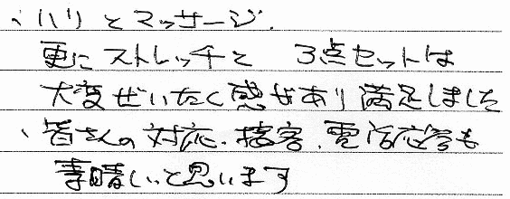 �E�n���ƃ}�b�T�[�W�A�X�ɃX�g���b�`�ƂR�_�Z�b�g�͑�ς��������������薞�����܂����B�E�F����̑Ή��E�ڋq�E�d�b�������f���炵���Ǝv���܂��B